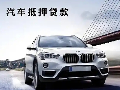 高阳车抵贷如何办理押车和不押车?