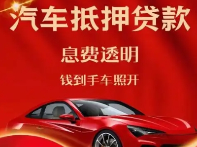 高阳良好口碑的汽车抵押贷款公司推荐