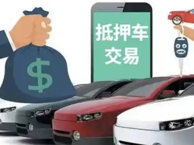 高阳汽车抵押贷款通过率高