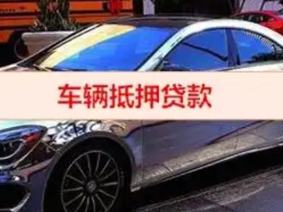 高阳汽车抵押借款的额度如何确定？