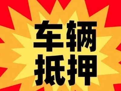 高阳汽车抵押贷款利息一般是多少？