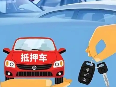 高阳不押车贷款怎么贷?高阳不押车哪里可以办理?
